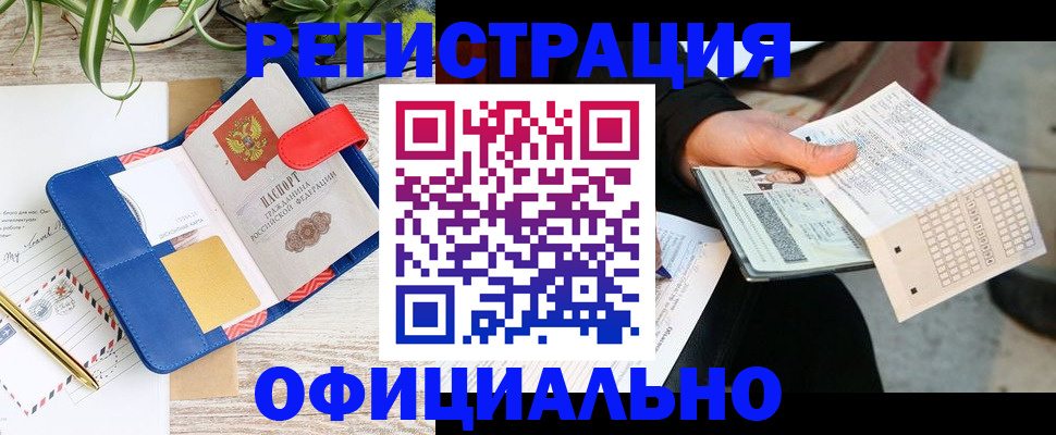 прописка для работы в Северобайкальске